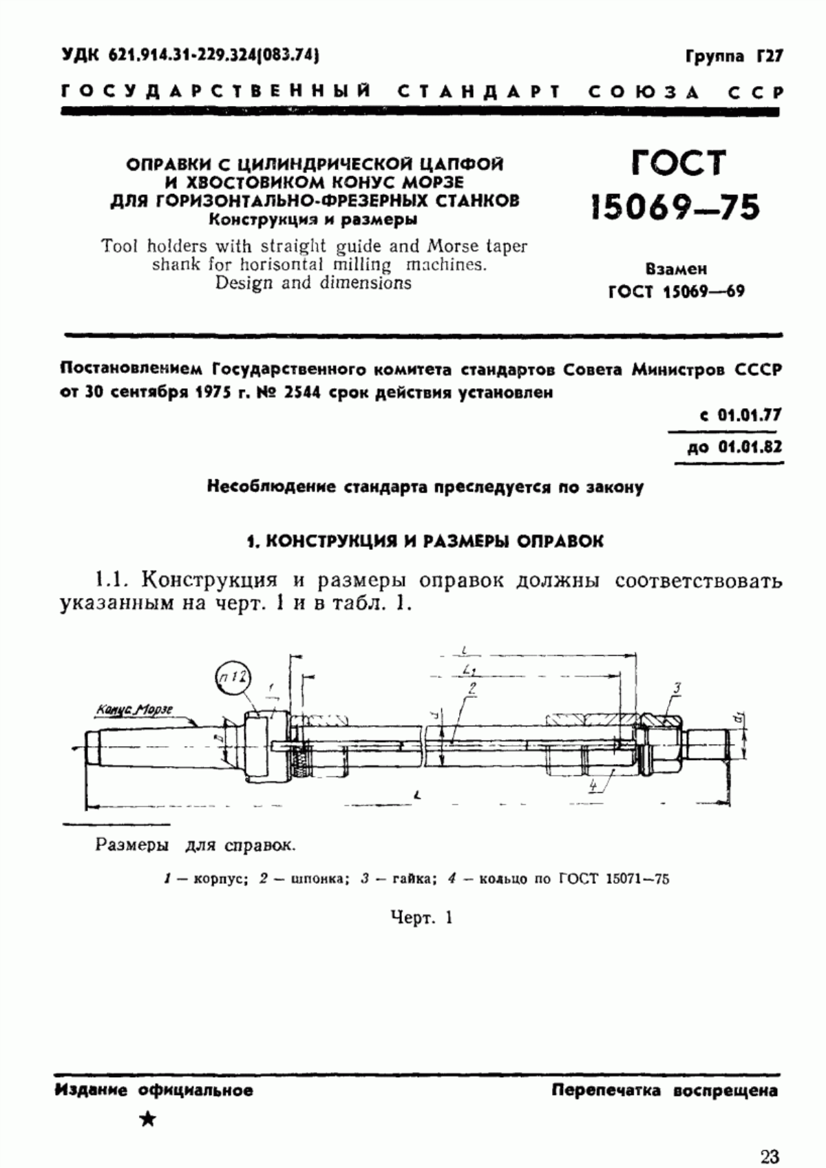 Обложка ГОСТ 15069-75 Оправки с цилиндрической цапфой и хвостовиком конус Морзе для горизонтально-фрезерных станков. Конструкция и размеры