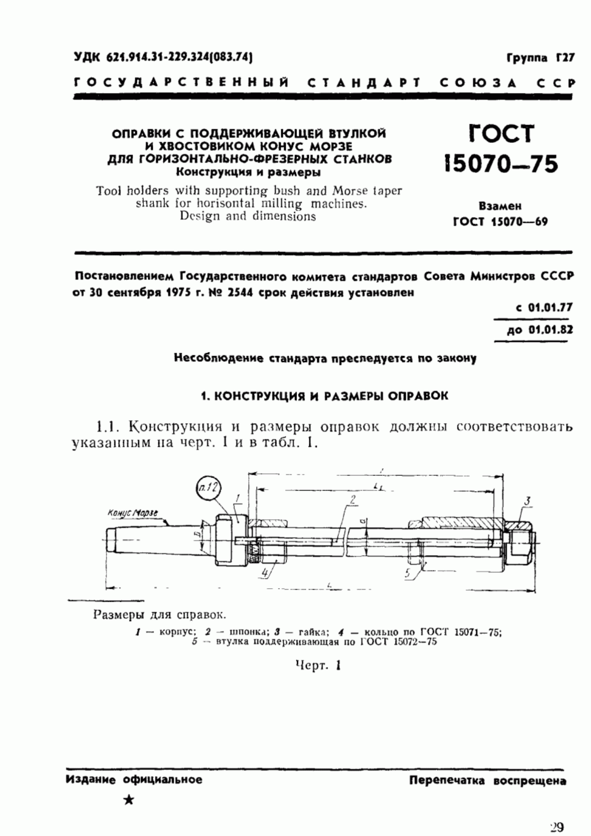 Обложка ГОСТ 15070-75 Оправки с поддерживающей втулкой и хвостовиком конус Морзе для горизонтально-фрезерных станков. Конструкция и размеры