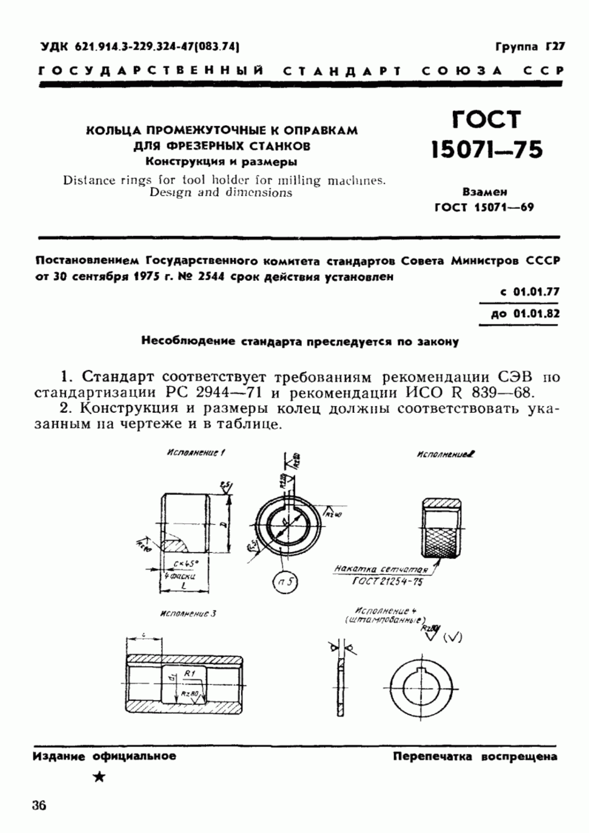 Обложка ГОСТ 15071-75 Кольца промежуточные к оправкам для фрезерных станков. Конструкция и размеры