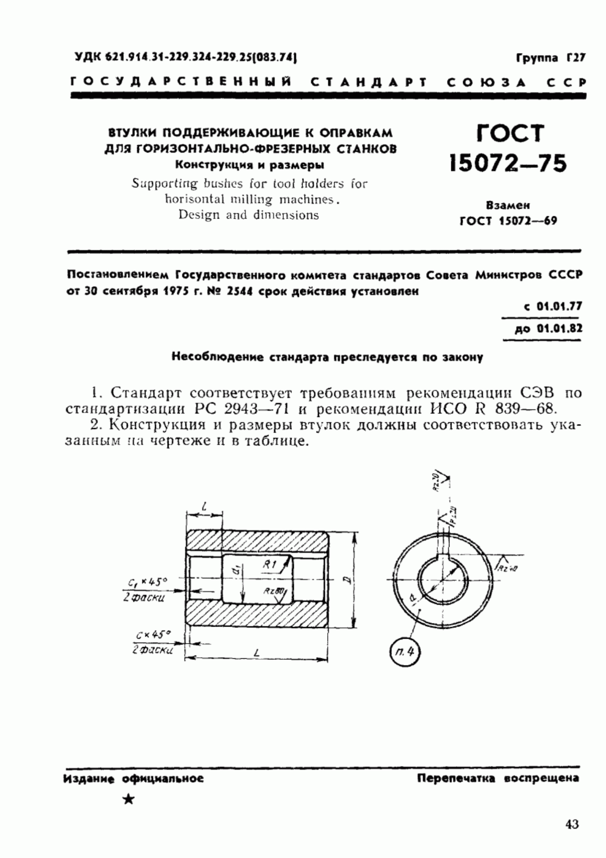 Обложка ГОСТ 15072-75 Втулки поддерживающие к оправкам для горизонтально-фрезерных станков. Конструкция и размеры