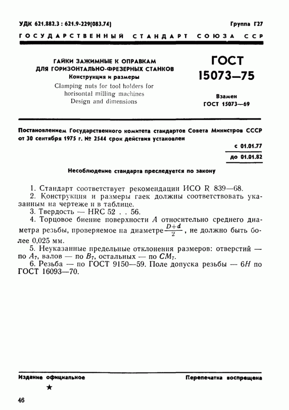 Обложка ГОСТ 15073-75 Гайки зажимные к оправкам для горизонтально-фрезерных станков. Конструкция и размеры