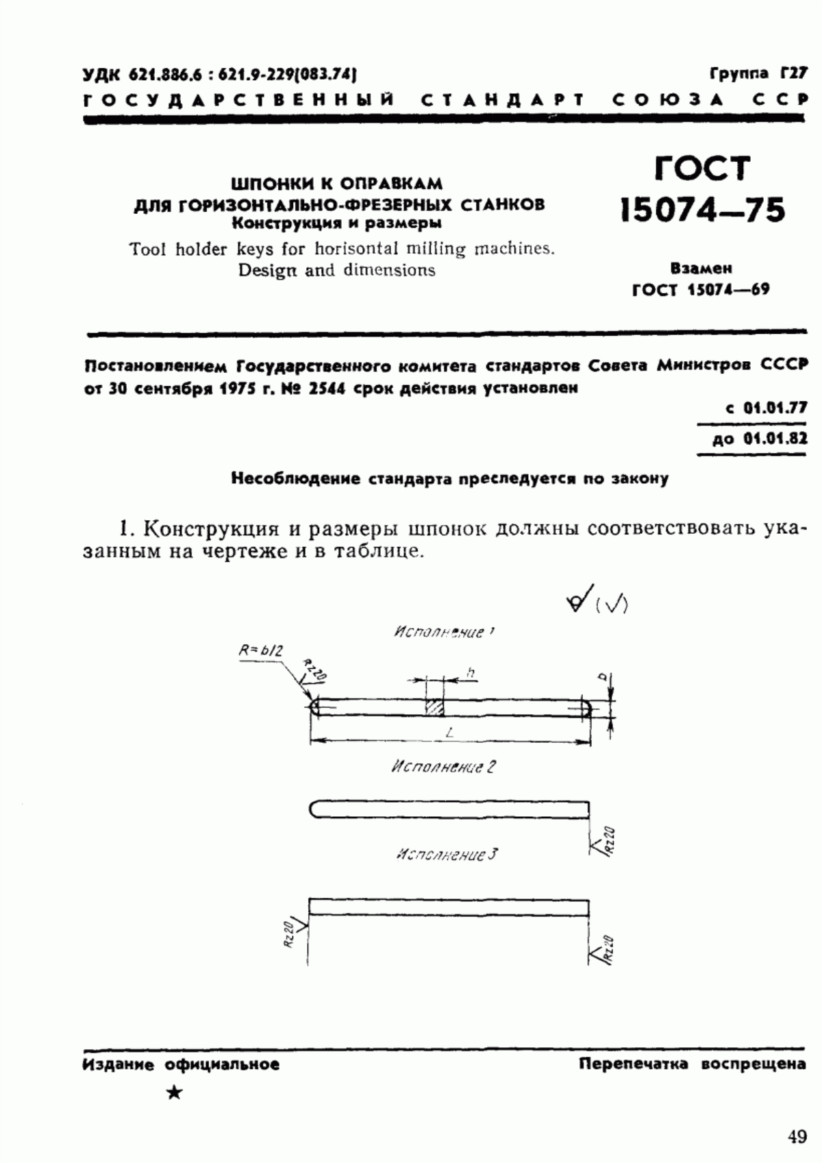 Обложка ГОСТ 15074-75 Шпонки к оправкам для горизонтально-фрезерных станков. Конструкция и размеры