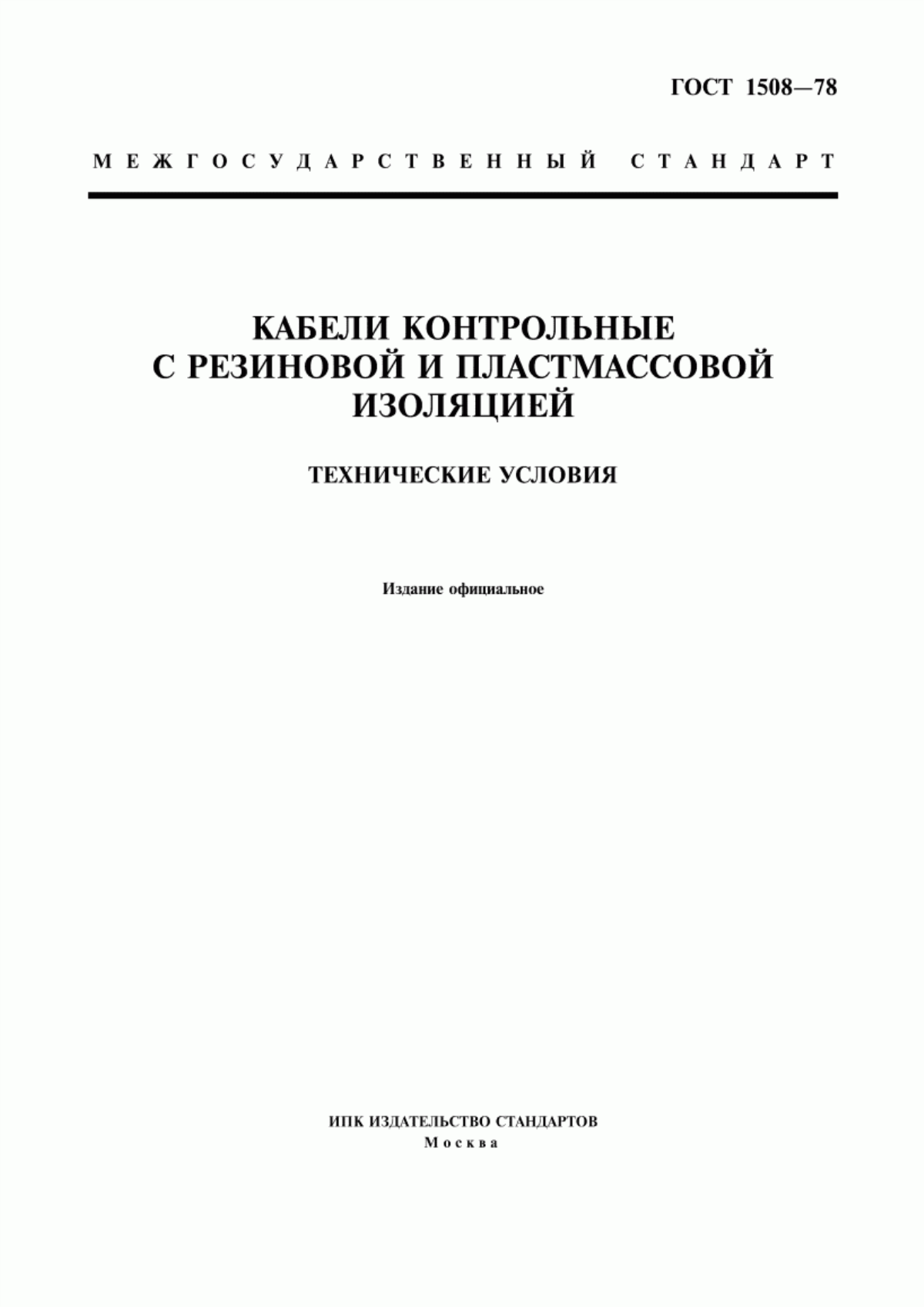 Обложка ГОСТ 1508-78 Кабели контрольные с резиновой и пластмассовой изоляцией. Технические условия