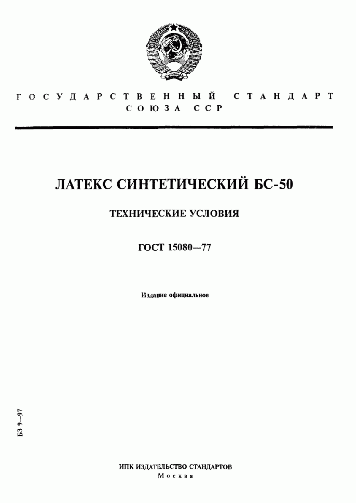 Обложка ГОСТ 15080-77 Латекс синтетический БС-50. Технические условия