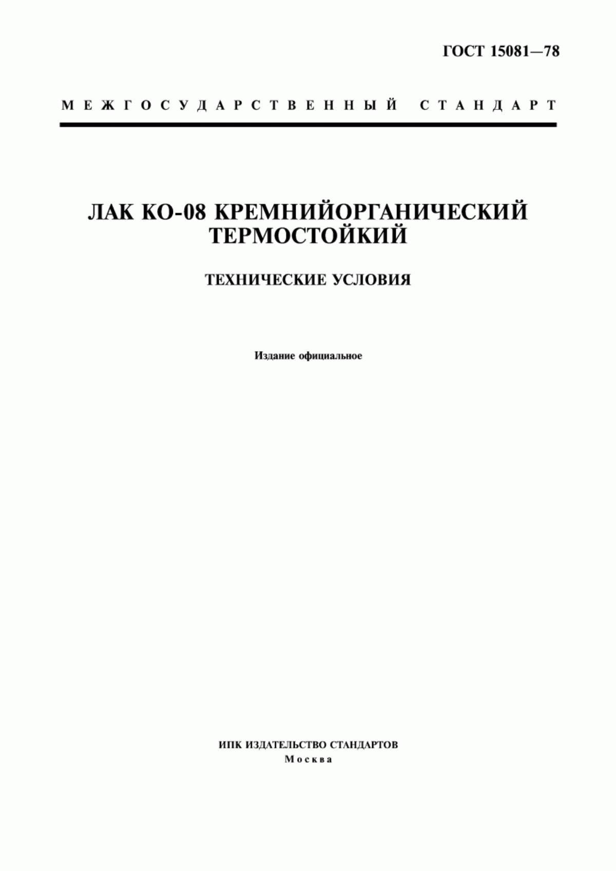 Обложка ГОСТ 15081-78 Лак КО-08 кремнийорганический термостойкий. Технические условия