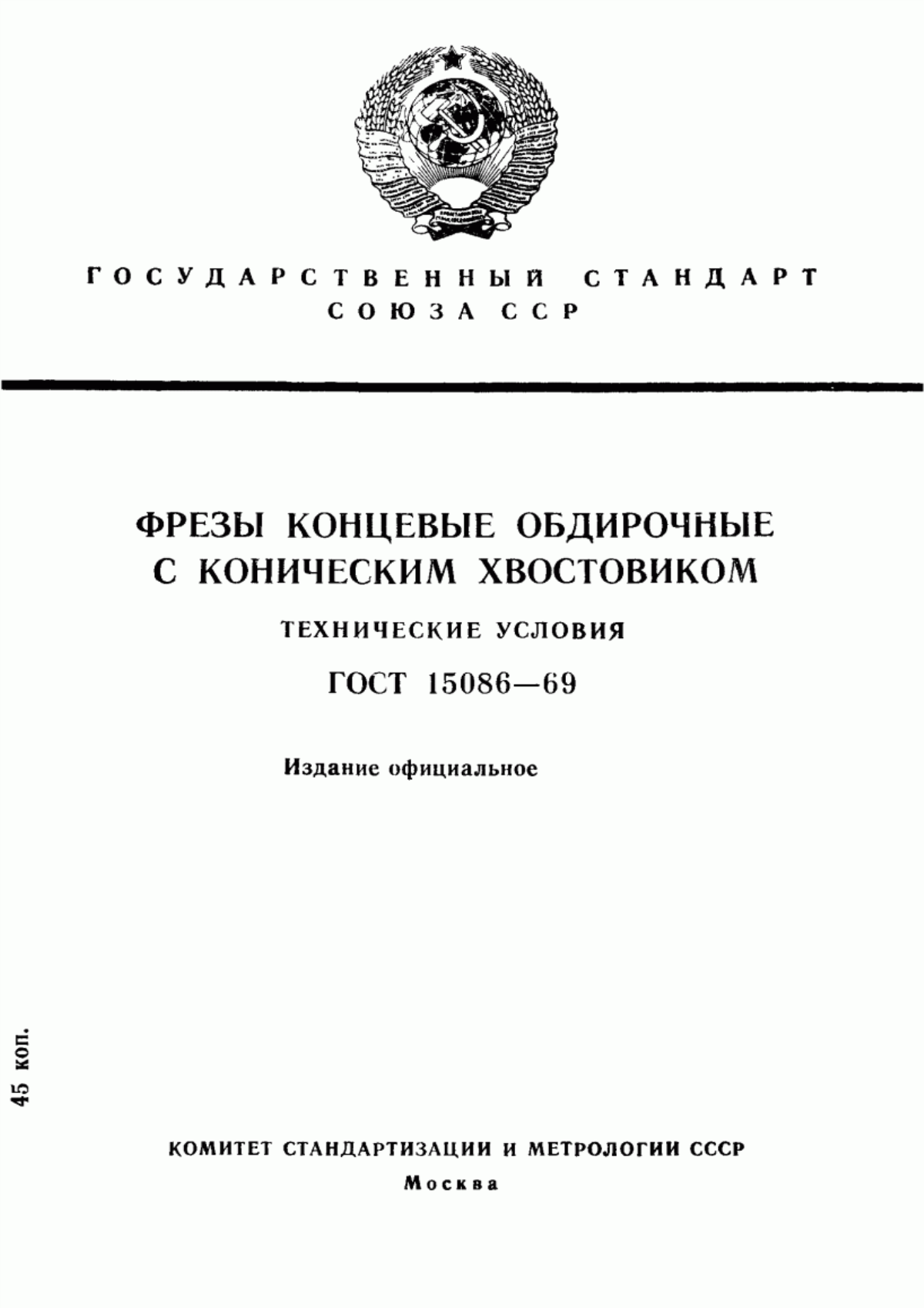 Обложка ГОСТ 15086-69 Фрезы концевые обдирочные с коническим хвостовиком. Технические условия