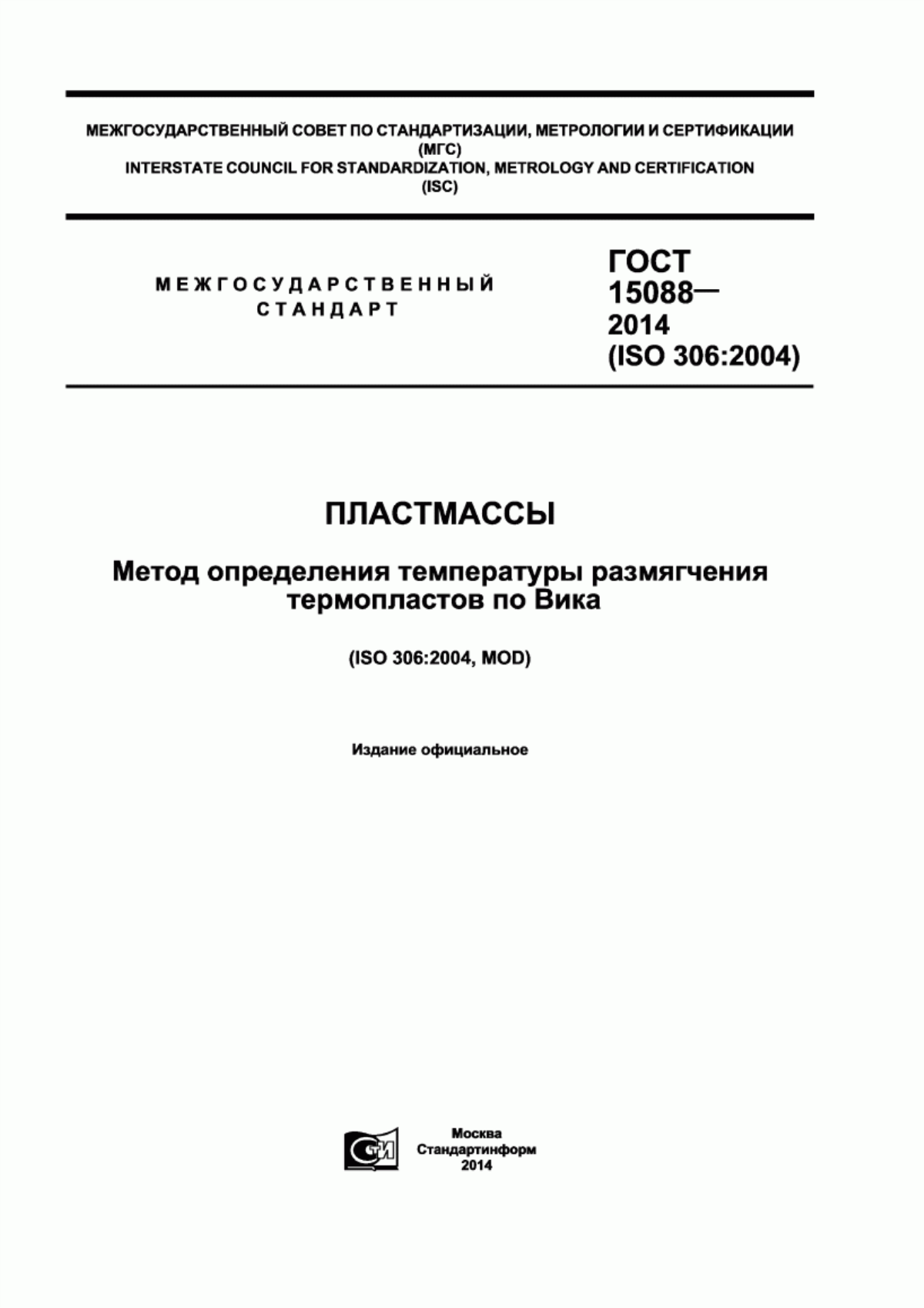 Обложка ГОСТ 15088-2014 Пластмассы. Метод определения температуры размягчения термопластов по Вика