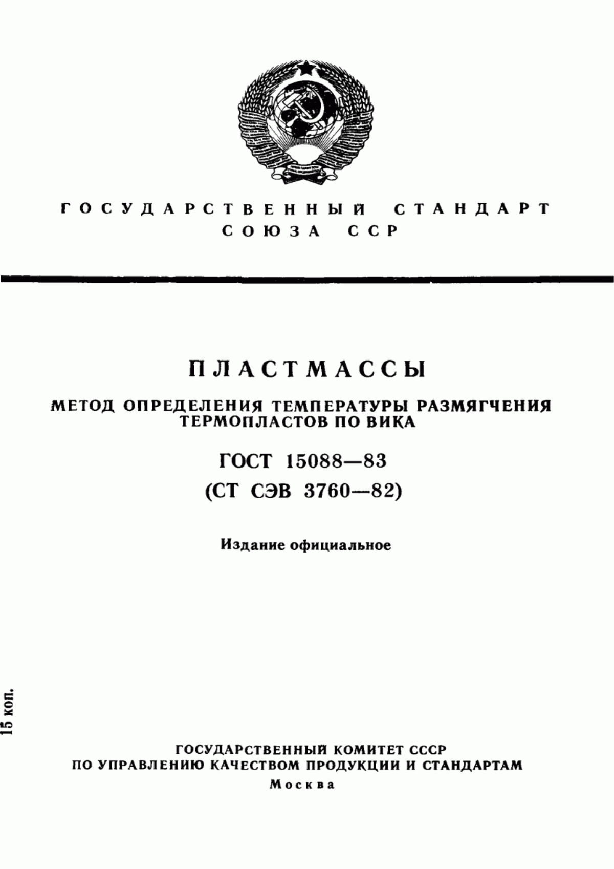 Обложка ГОСТ 15088-83 Пластмассы. Метод определения температуры размягчения термопластов по Вика