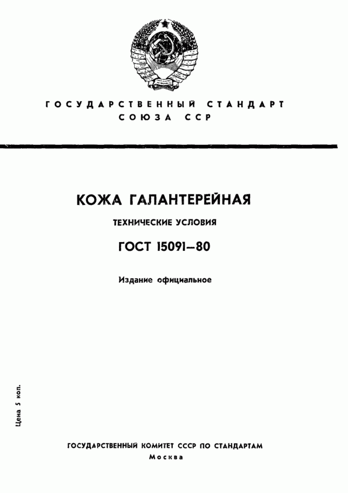 Обложка ГОСТ 15091-80 Кожа галантерейная. Технические условия