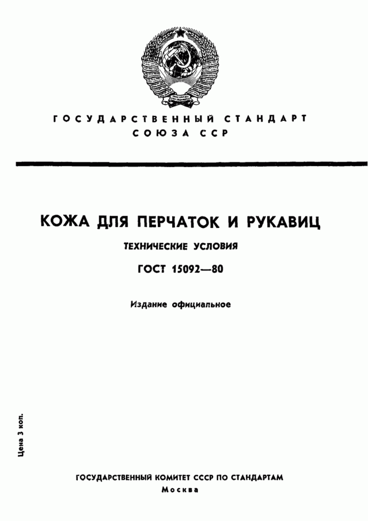 Обложка ГОСТ 15092-80 Кожа для перчаток и рукавиц. Технические условия