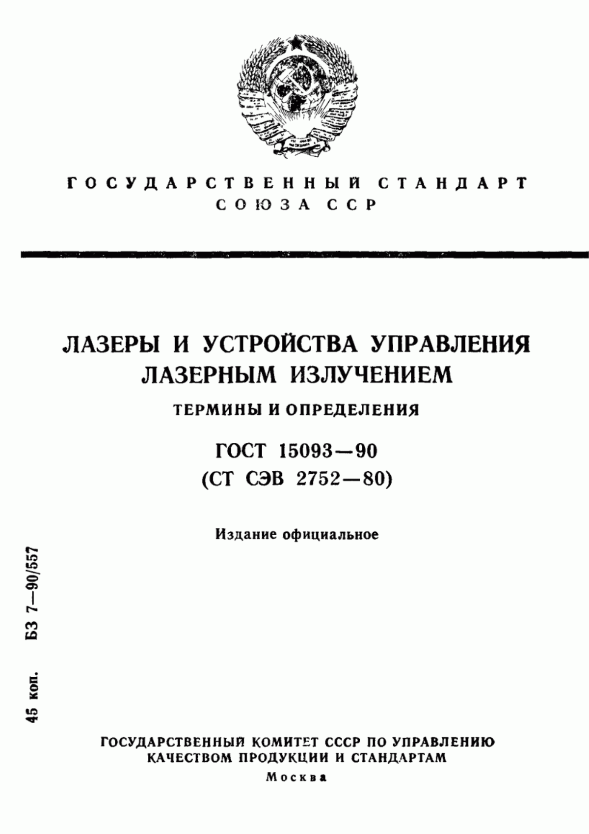 Обложка ГОСТ 15093-90 Лазеры и устройства управления лазерным излучением. Термины и определения