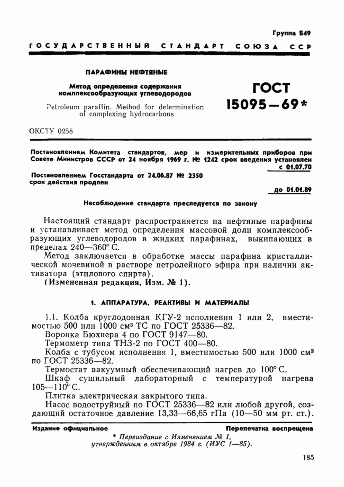 Обложка ГОСТ 15095-69 Парафины нефтяные. Метод определения содержания комплексообразующих углеводородов