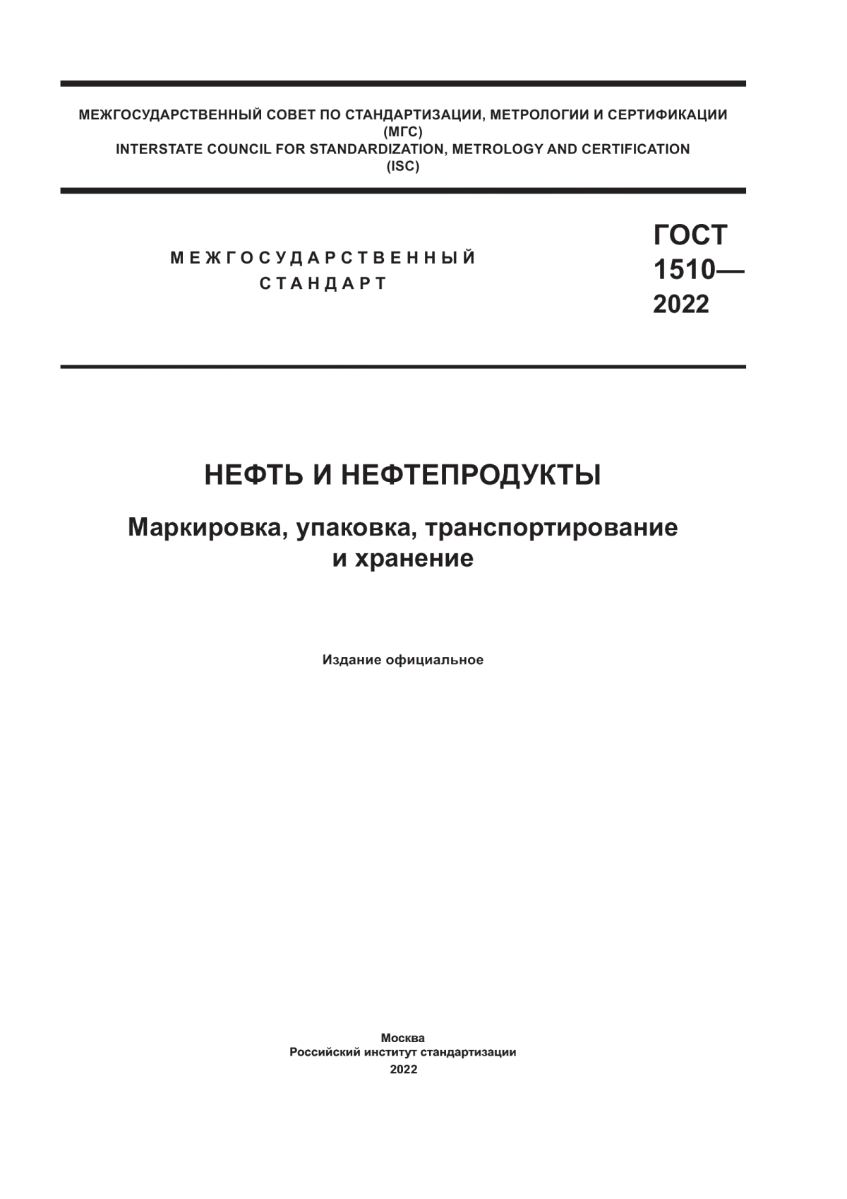 Обложка ГОСТ 1510-2022 Нефть и нефтепродукты. Маркировка, упаковка, транспортирование и хранение