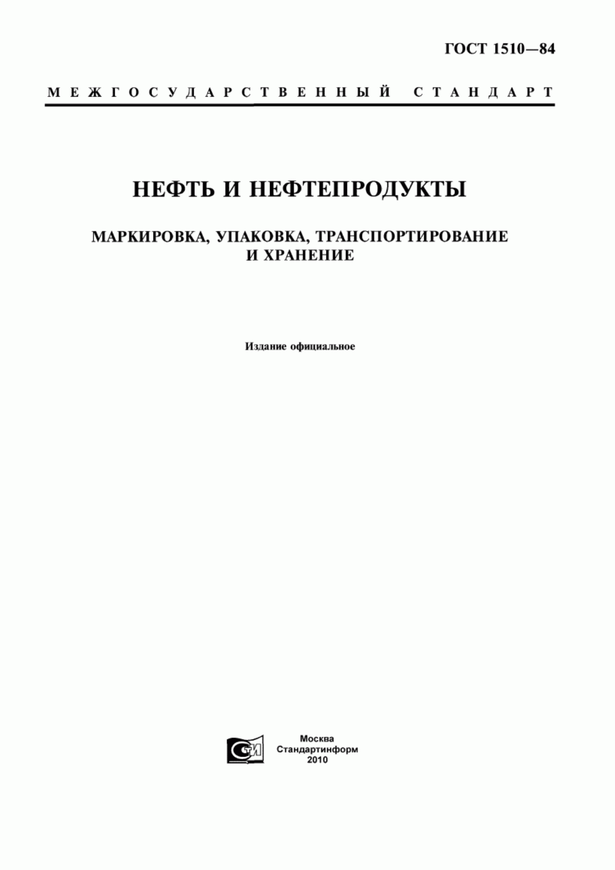 Обложка ГОСТ 1510-84 Нефть и нефтепродукты. Маркировка, упаковка, транспортирование и хранение