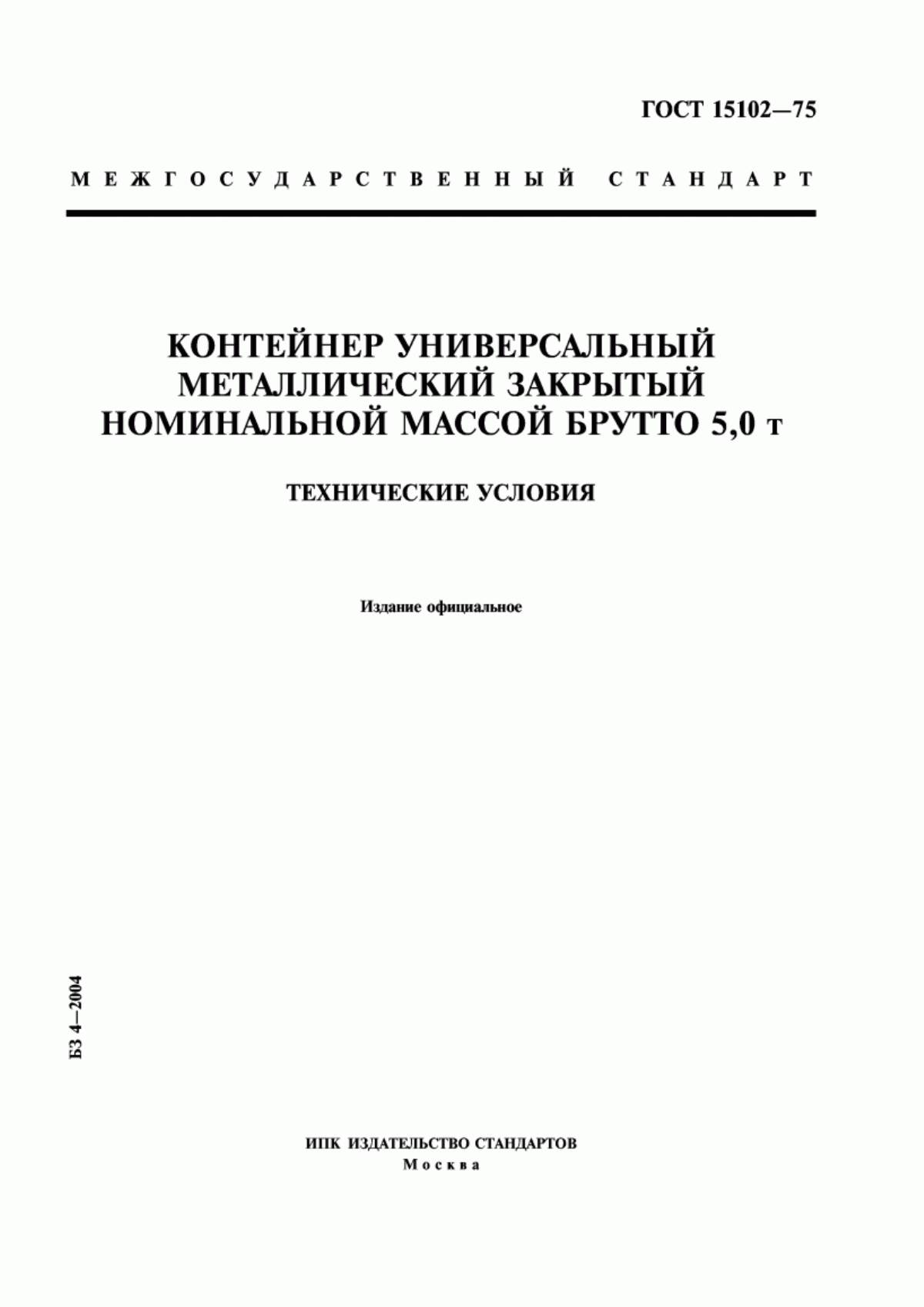 Обложка ГОСТ 15102-75 Контейнер универсальный металлический закрытый номинальной массой брутто 5,0 т. Технические условия