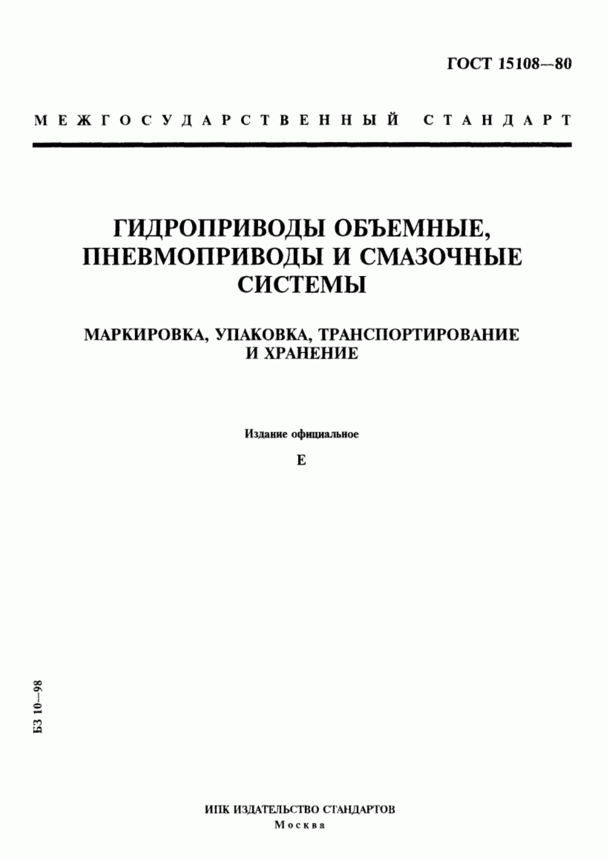 Обложка ГОСТ 15108-80 Гидроприводы объемные, пневмоприводы и смазочные системы. Маркировка, упаковка, транспортирование и хранение