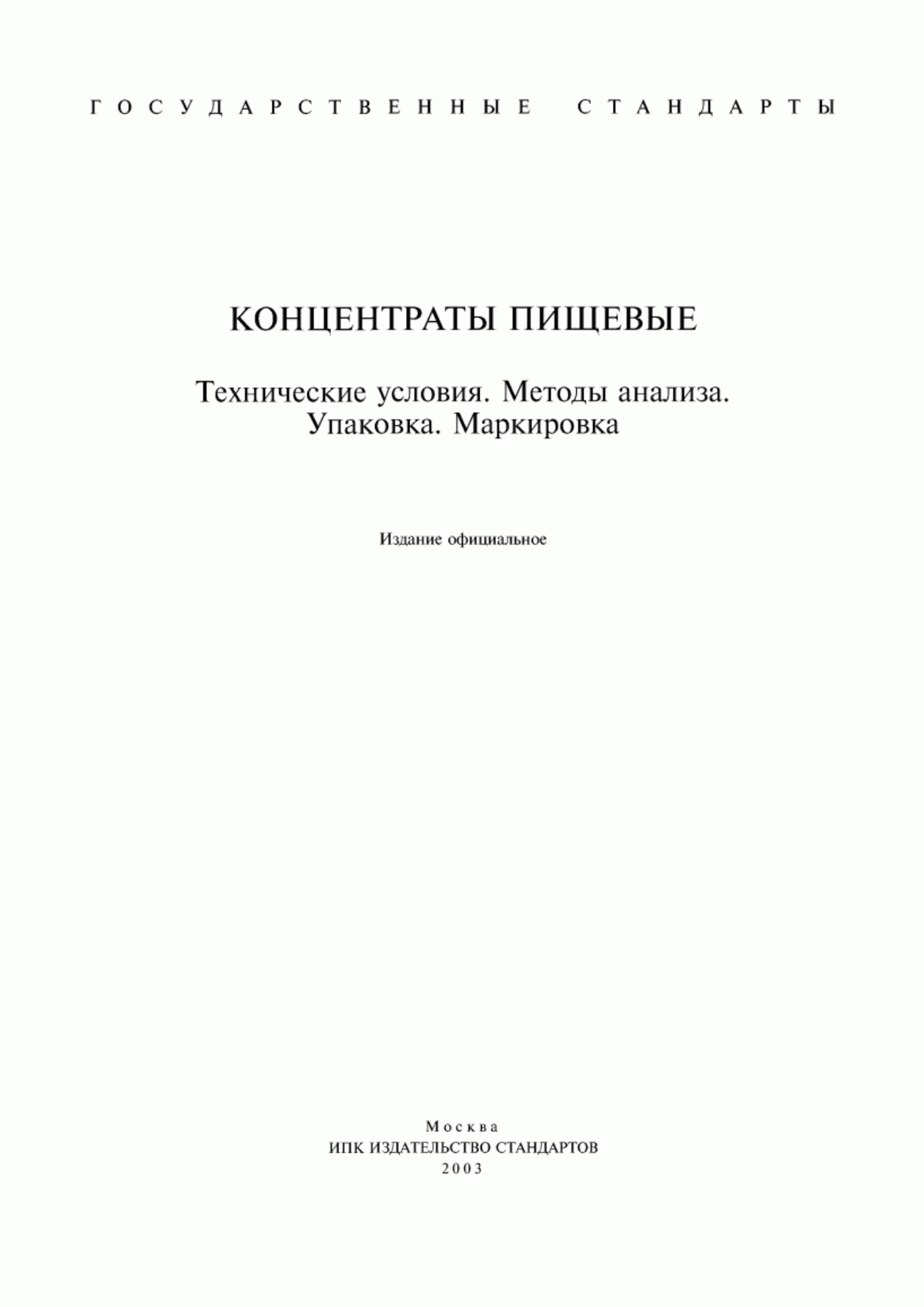 Обложка ГОСТ 15113.0-77 Концентраты пищевые. Правила приемки, отбор и подготовка проб