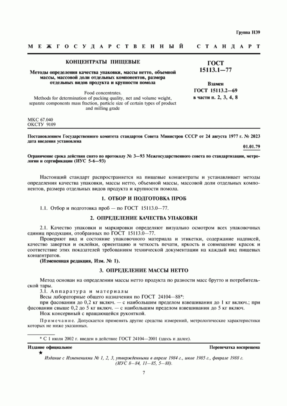 Обложка ГОСТ 15113.1-77 Концентраты пищевые. Методы определения качества упаковки, массы нетто, объемной массы, массовой доли отдельных компонентов, размера отдельных видов продукта и крупности помола