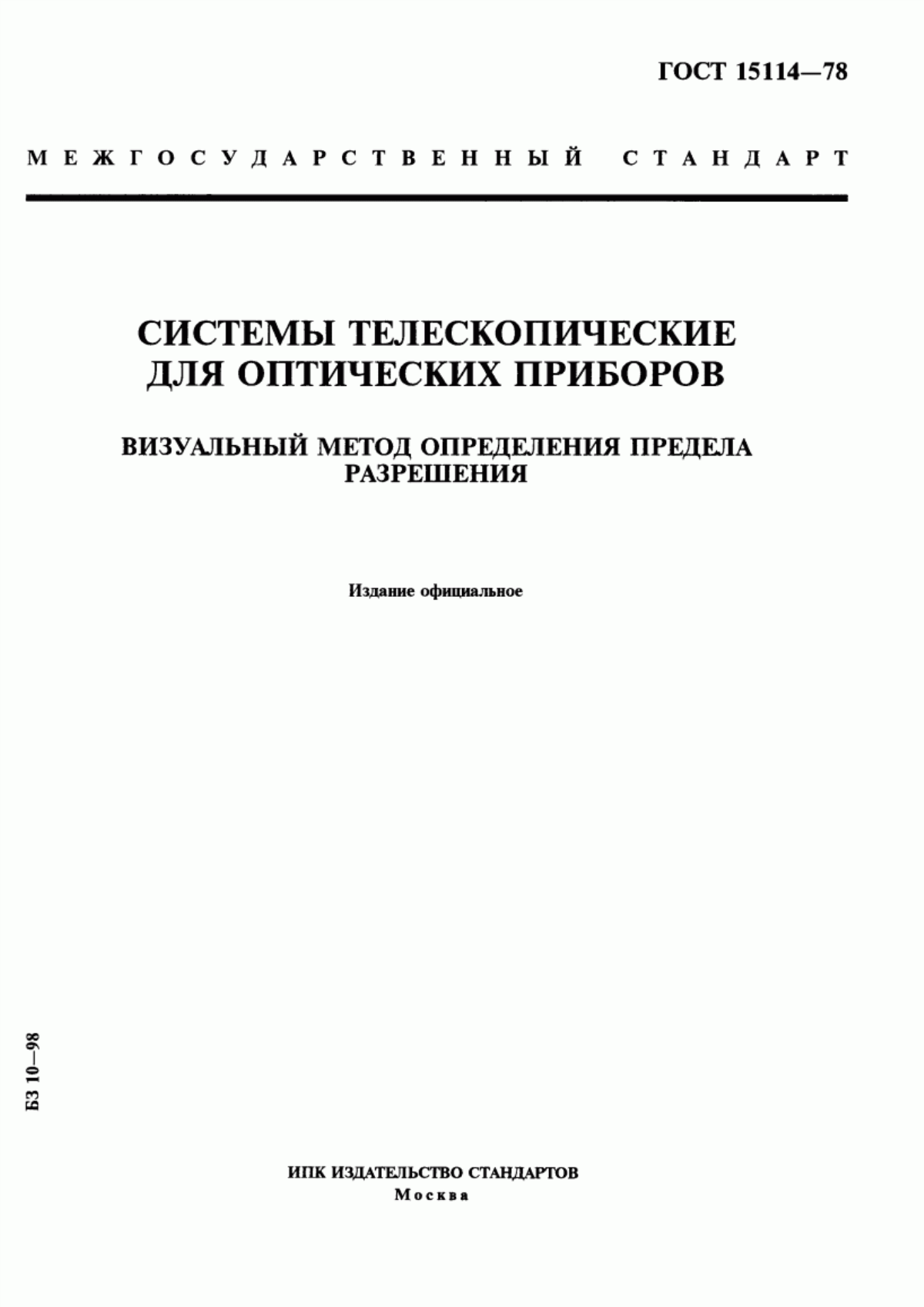 Обложка ГОСТ 15114-78 Системы телескопические для оптических приборов. Визуальный метод определения предела разрешения