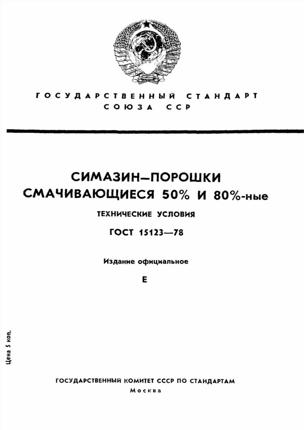 Обложка ГОСТ 15123-78 Симазин-порошки смачивающиеся 50% и 80 %-ные. Технические условия