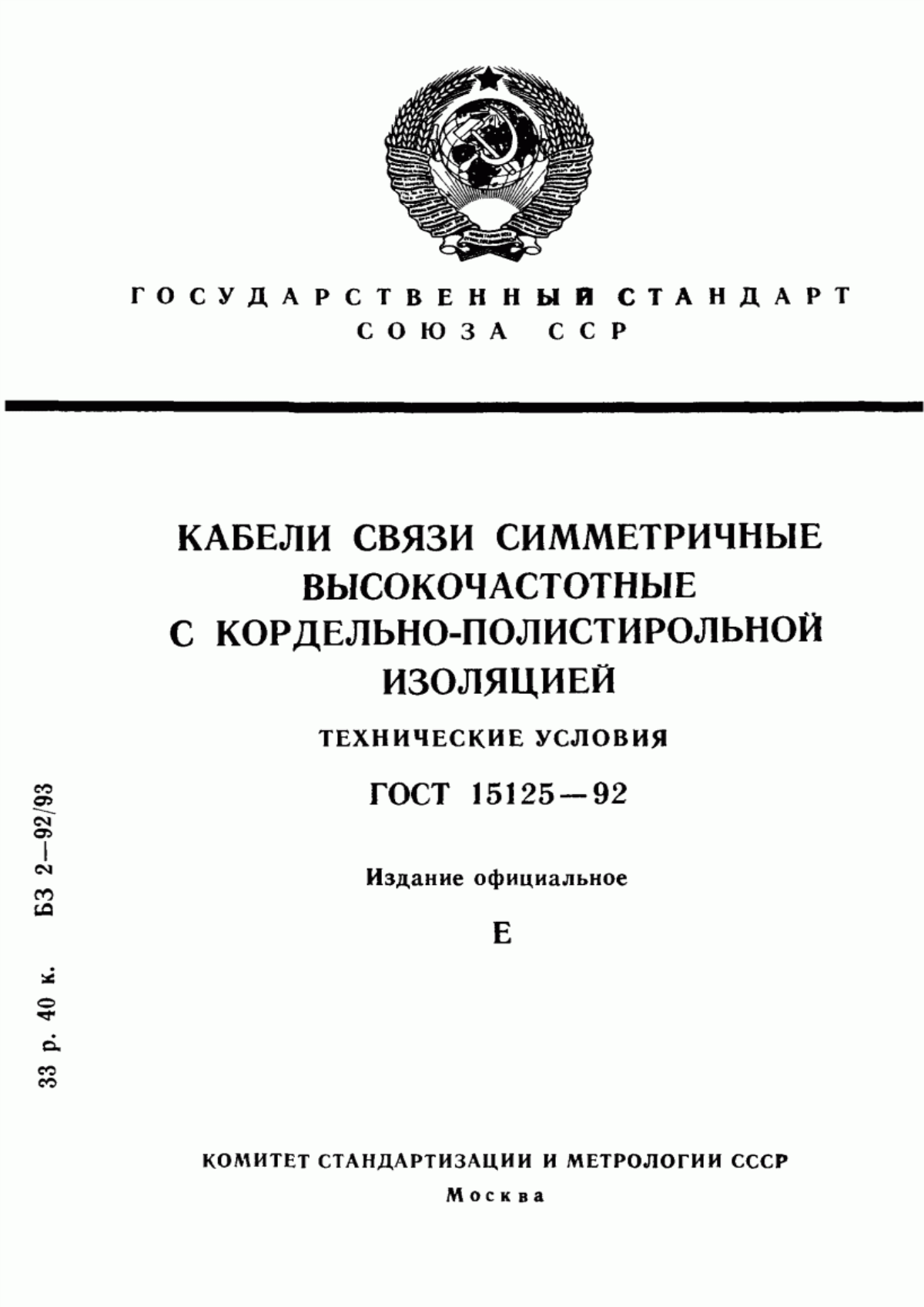 Обложка ГОСТ 15125-92 Кабели связи симметричные высокочастотные с кордельно-полистирольной изоляцией. Технические условия