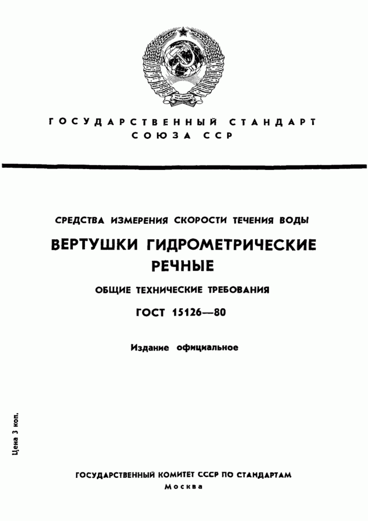 Обложка ГОСТ 15126-80 Средства измерения скорости течения воды. Вертушки гидрометрические речные. Общие технические требования