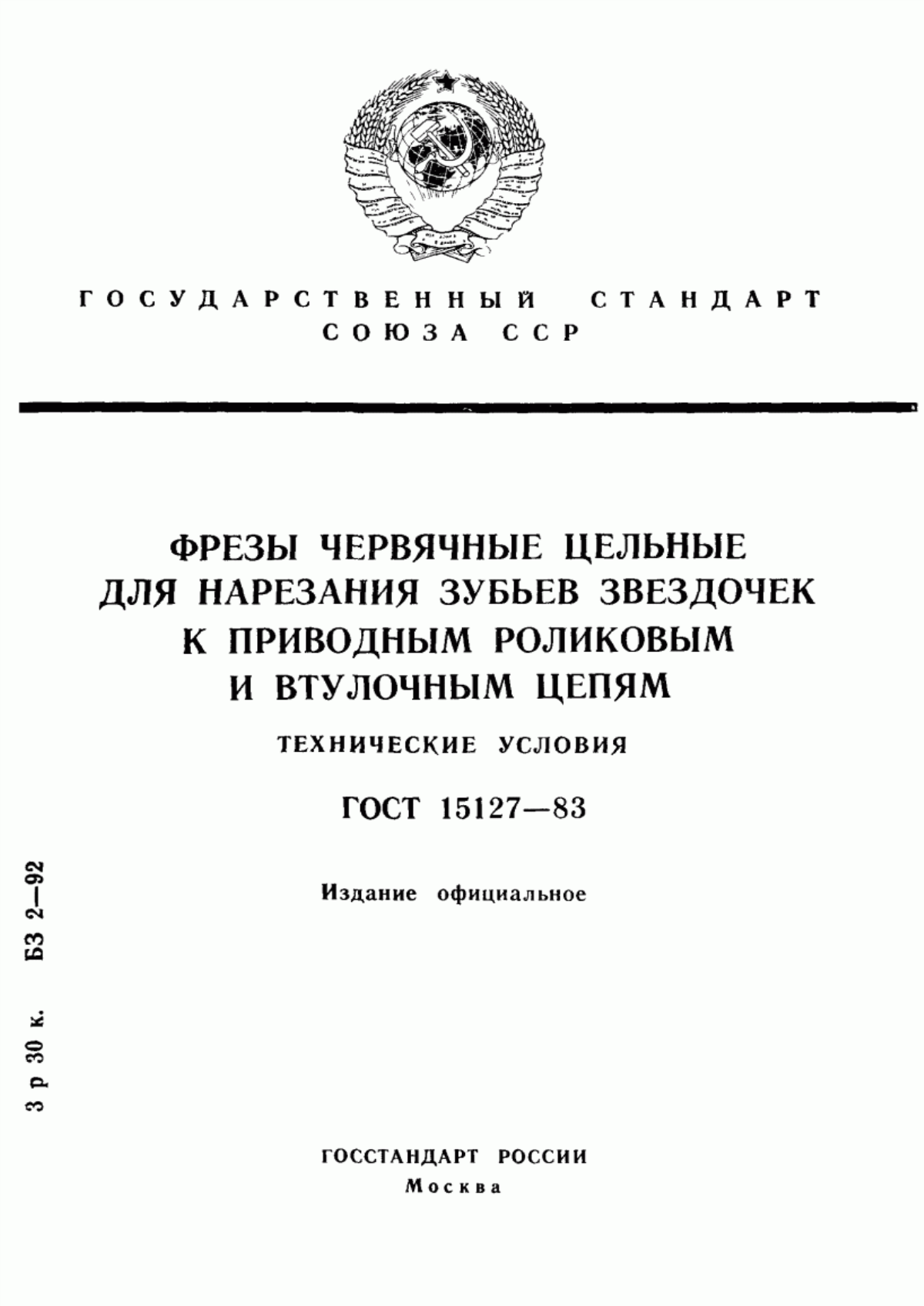 Обложка ГОСТ 15127-83 Фрезы червячные цельные для нарезания зубьев звездочек к приводным роликовым и втулочным цепям. Технические условия