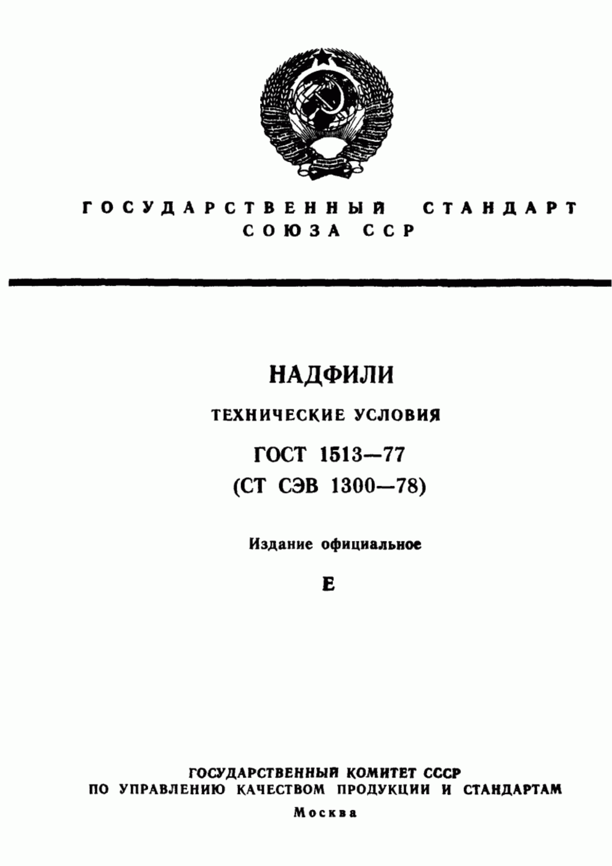 Обложка ГОСТ 1513-77 Надфили. Технические условия