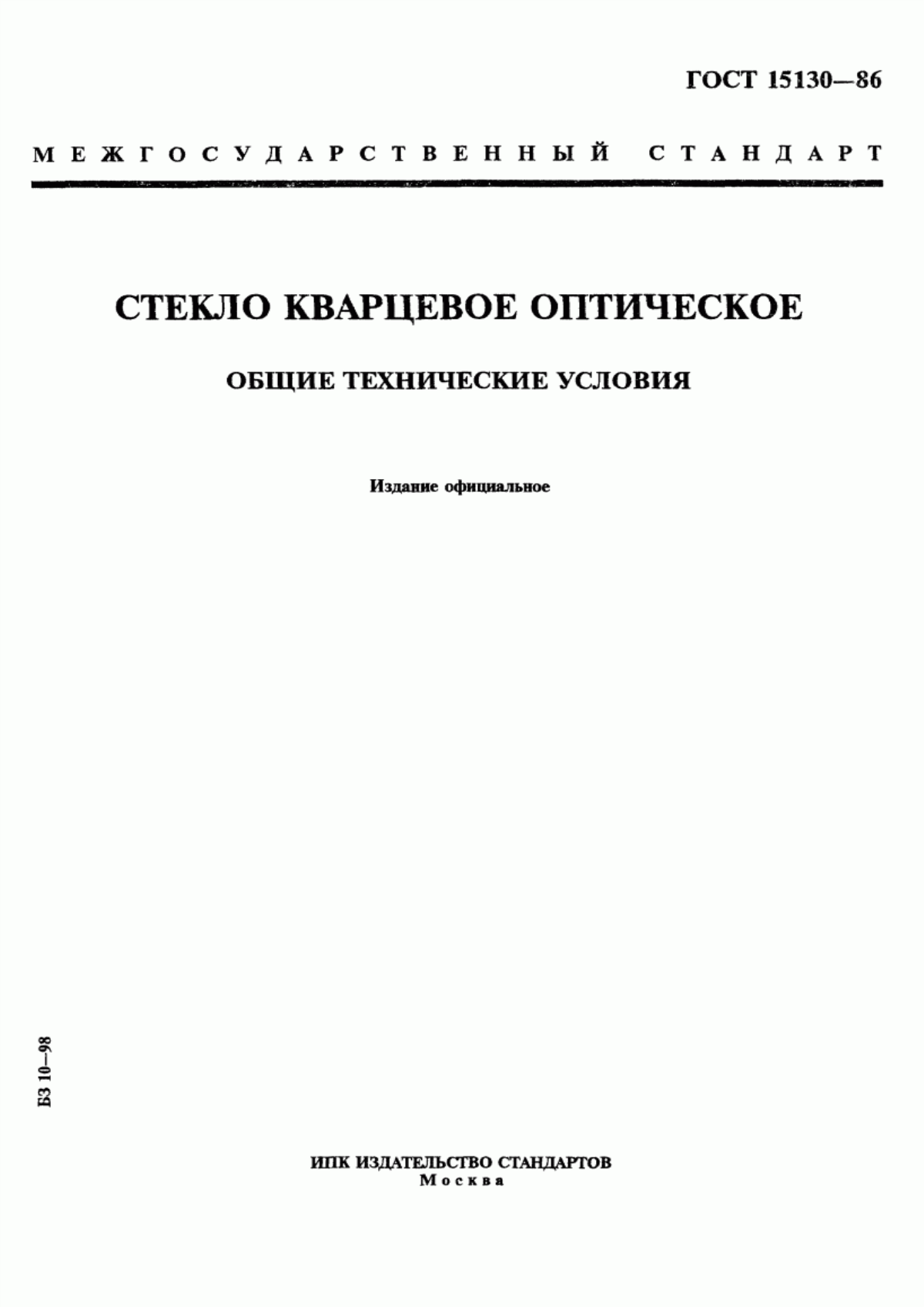 Обложка ГОСТ 15130-86 Стекло кварцевое оптическое. Общие технические условия