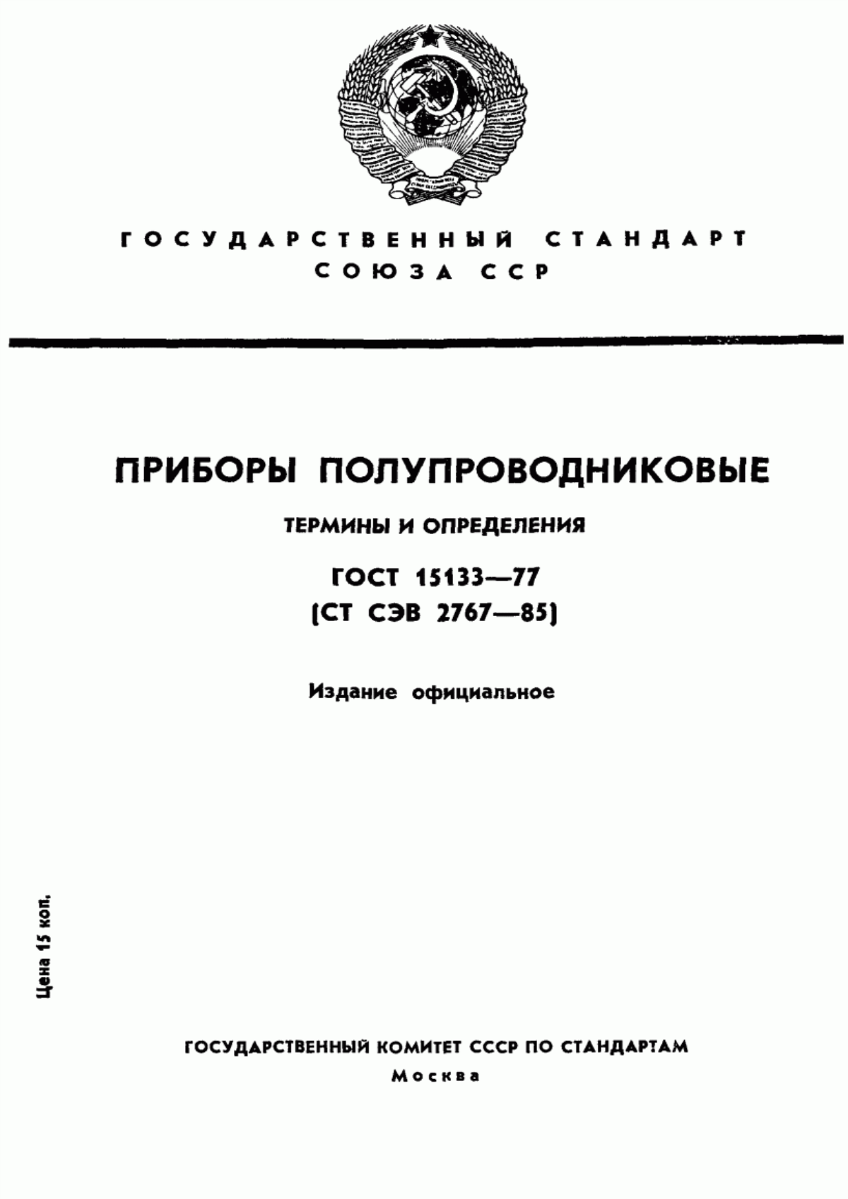 Обложка ГОСТ 15133-77 Приборы полупроводниковые. Термины и определения