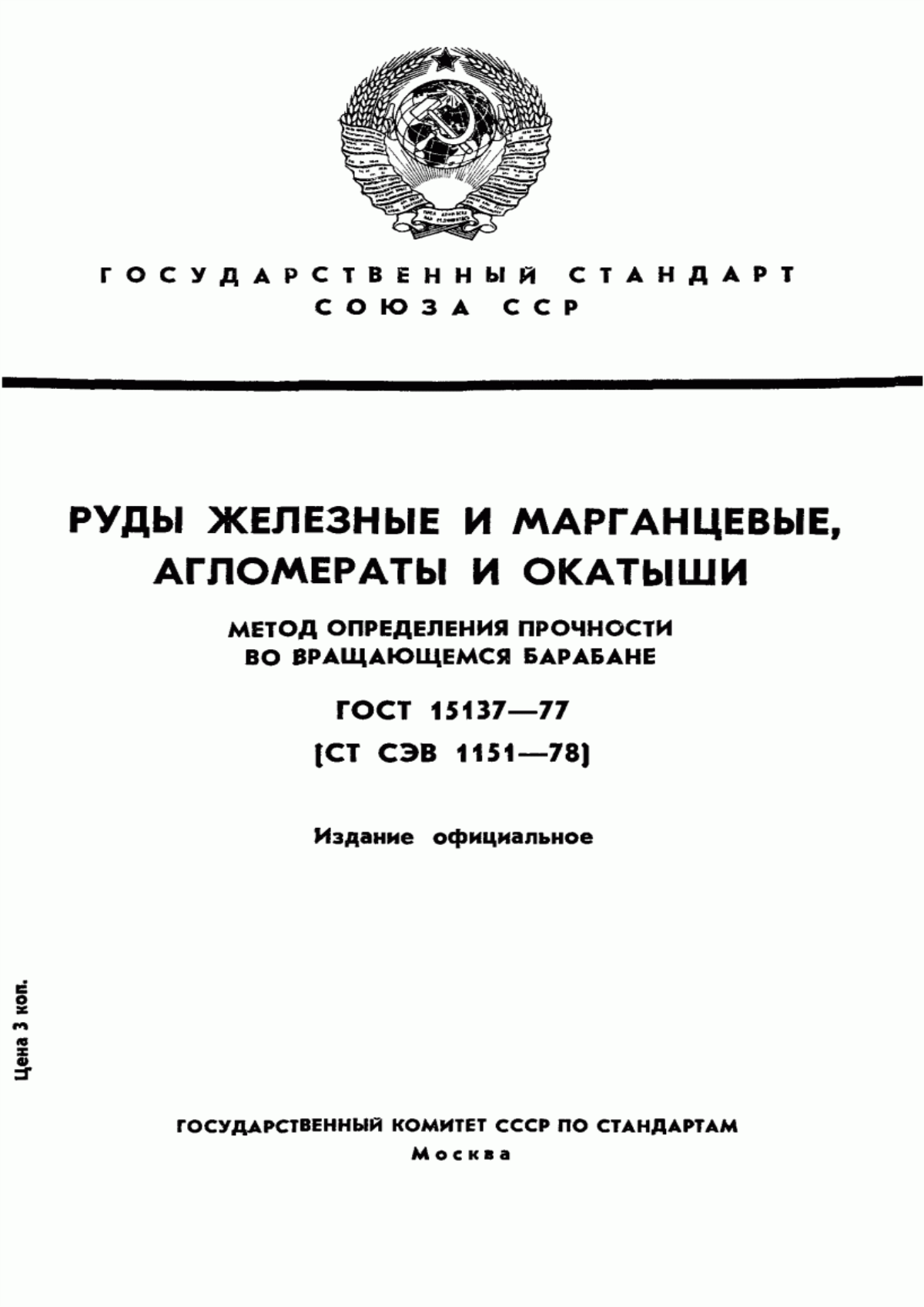 Обложка ГОСТ 15137-77 Руды железные и марганцевые, агломераты и окатыши. Метод определения прочности во вращающемся барабане