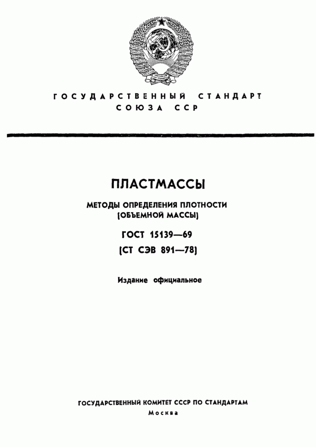 Обложка ГОСТ 15139-69 Пластмассы. Методы определения плотности (объемной массы)