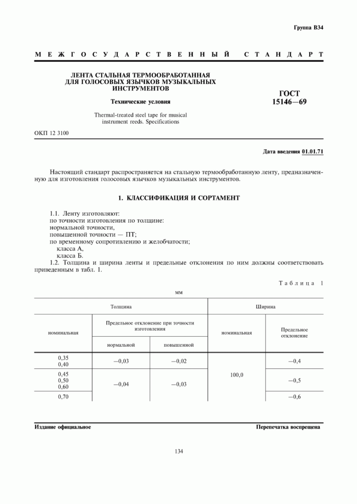 Обложка ГОСТ 15146-69 Лента стальная термообработанная для голосовых язычков музыкальных инструментов. Технические условия