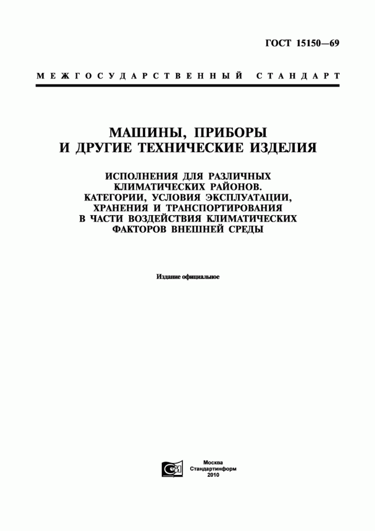 Обложка ГОСТ 15150-69 Машины, приборы и другие технические изделия. Исполнения для различных климатических районов. Категории, условия эксплуатации, хранения и транспортирования в части воздействия климатических факторов внешней среды