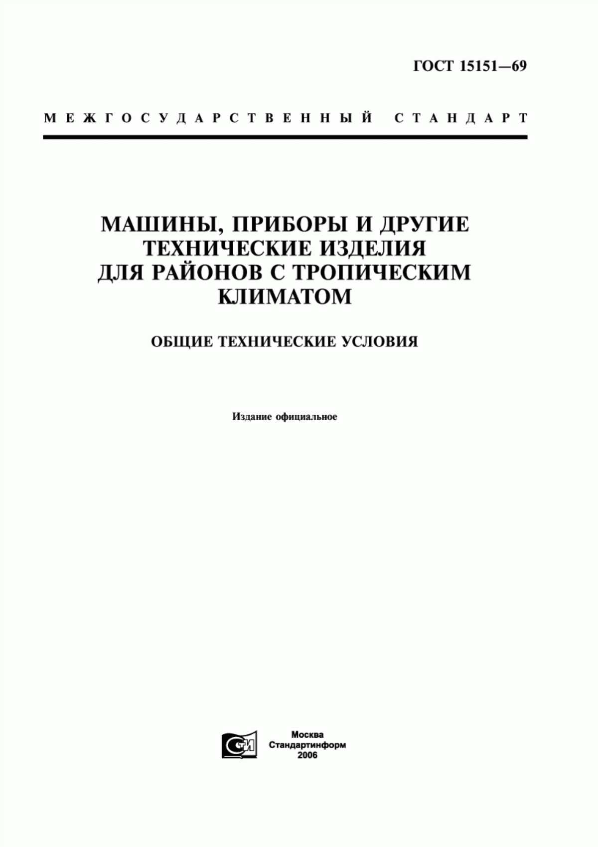 Обложка ГОСТ 15151-69 Машины, приборы и другие технические изделия для районов с тропическим климатом. Общие технические условия