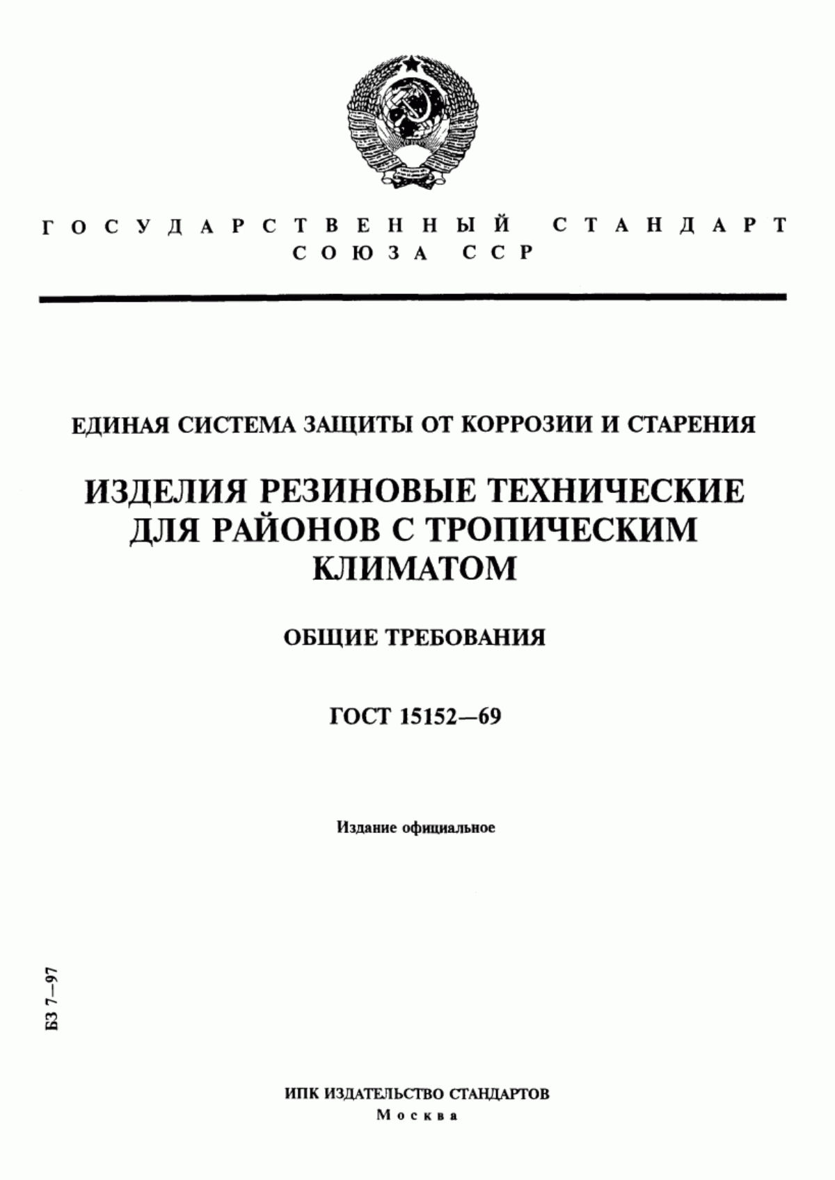 Обложка ГОСТ 15152-69 Единая система защиты от коррозии и старения. Изделия резиновые технические для районов с тропическим климатом. Общие требования