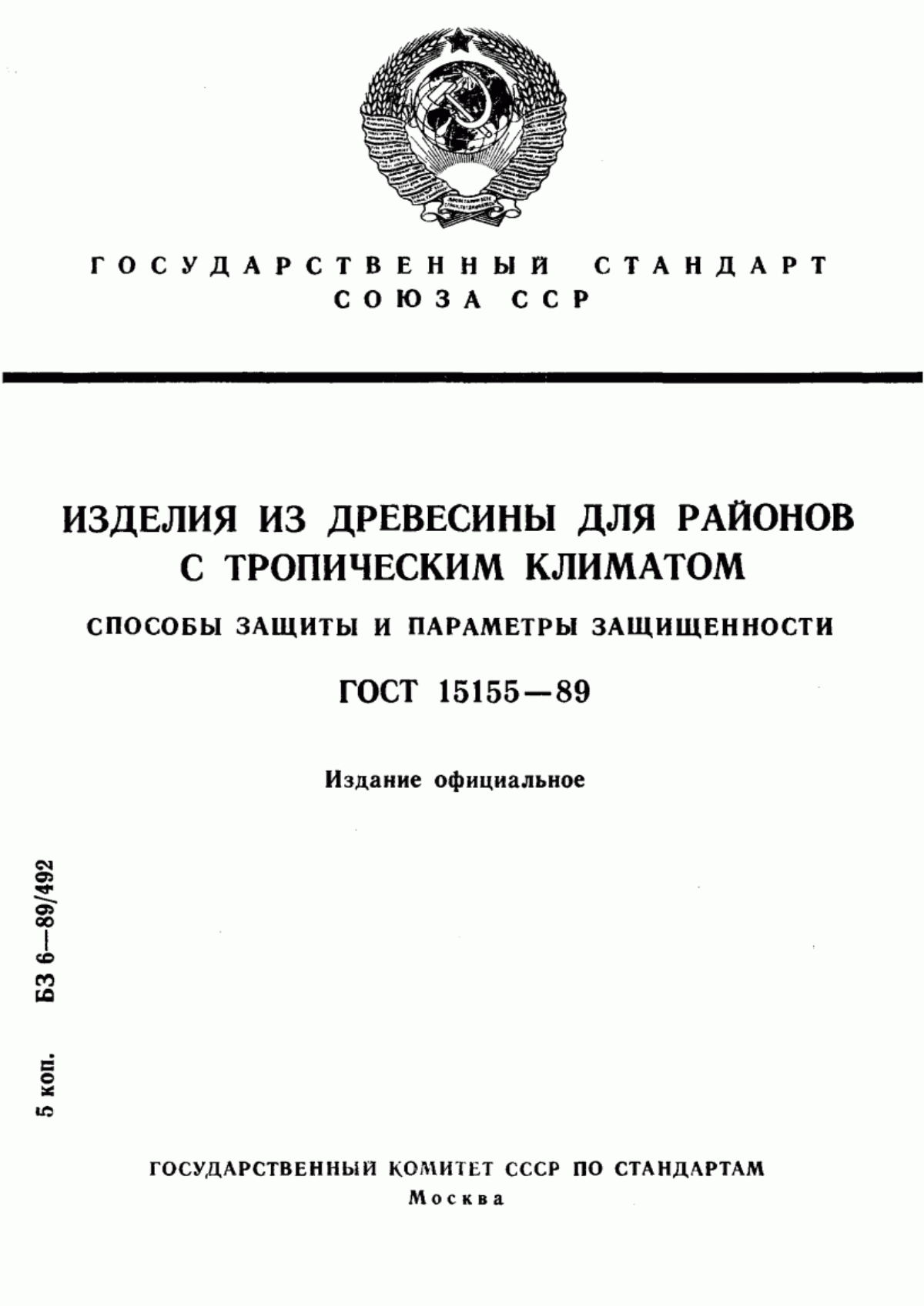 Обложка ГОСТ 15155-89 Изделия из древесины для районов с тропическим климатом. Способы защиты и параметры защищенности