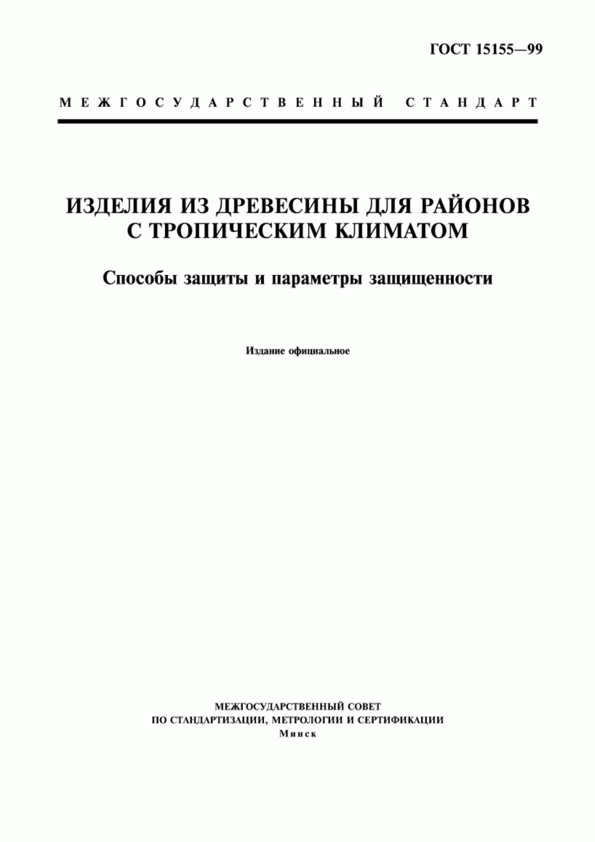 Обложка ГОСТ 15155-99 Изделия из древесины для районов с тропическим климатом. Способы защиты и параметры защищенности