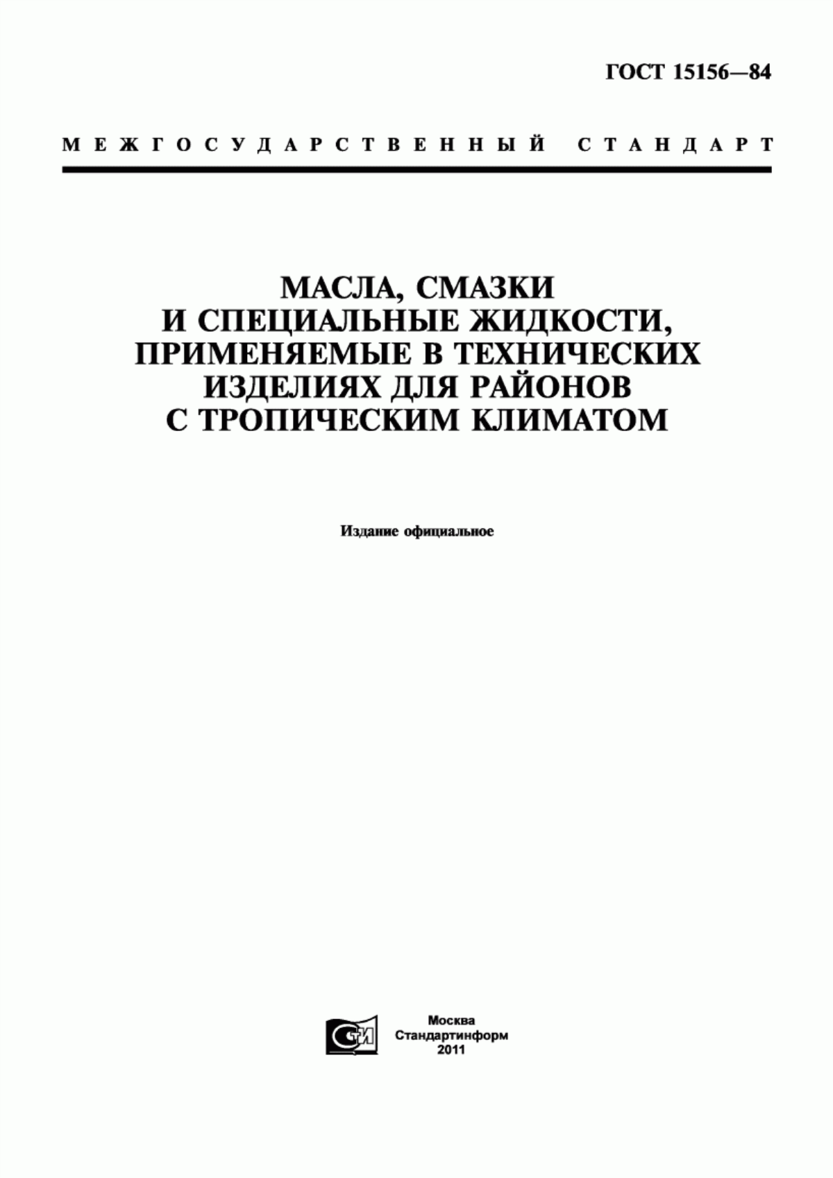 Обложка ГОСТ 15156-84 Масла, смазки и специальные жидкости, применяемые в технических изделиях для районов с тропическим климатом