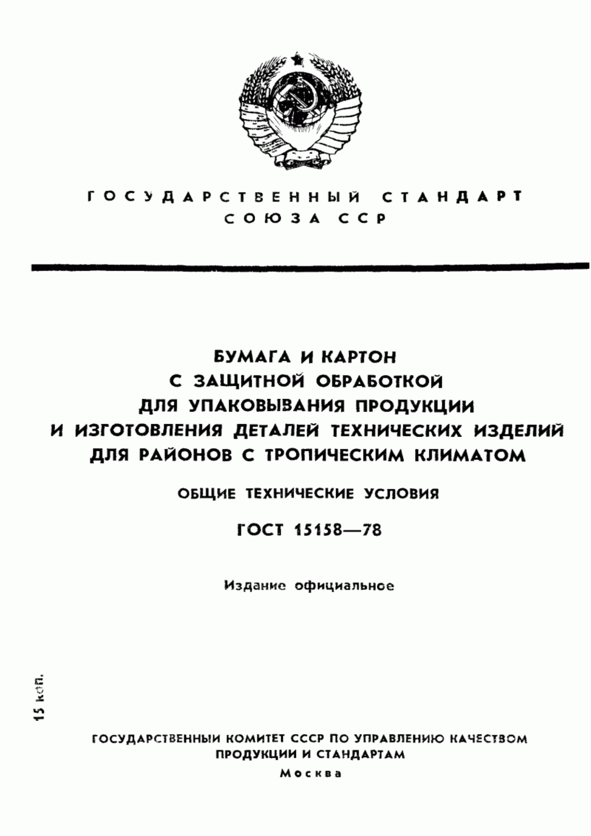 Обложка ГОСТ 15158-78 Бумага и картон с защитной обработкой для упаковывания продукции и изготовления деталей технических изделий для районов с тропическим климатом. Общие технические условия