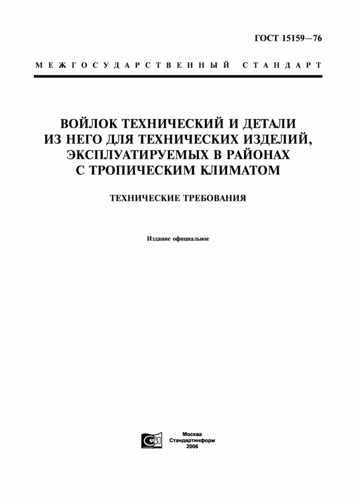 Обложка ГОСТ 15159-76 Войлок технический и детали из него для технических изделий, эксплуатируемых в районах с тропическим климатом. Технические условия