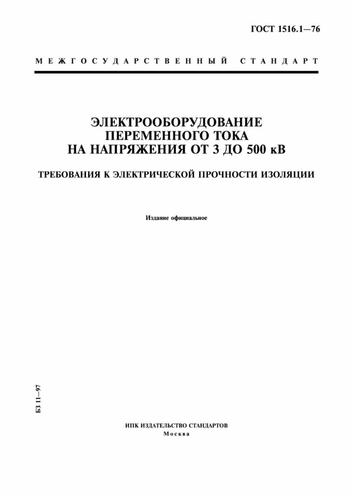 Обложка ГОСТ 1516.1-76 Электрооборудование переменного тока на напряжения от 3 до 500 кВ. Требования к электрической прочности изоляции