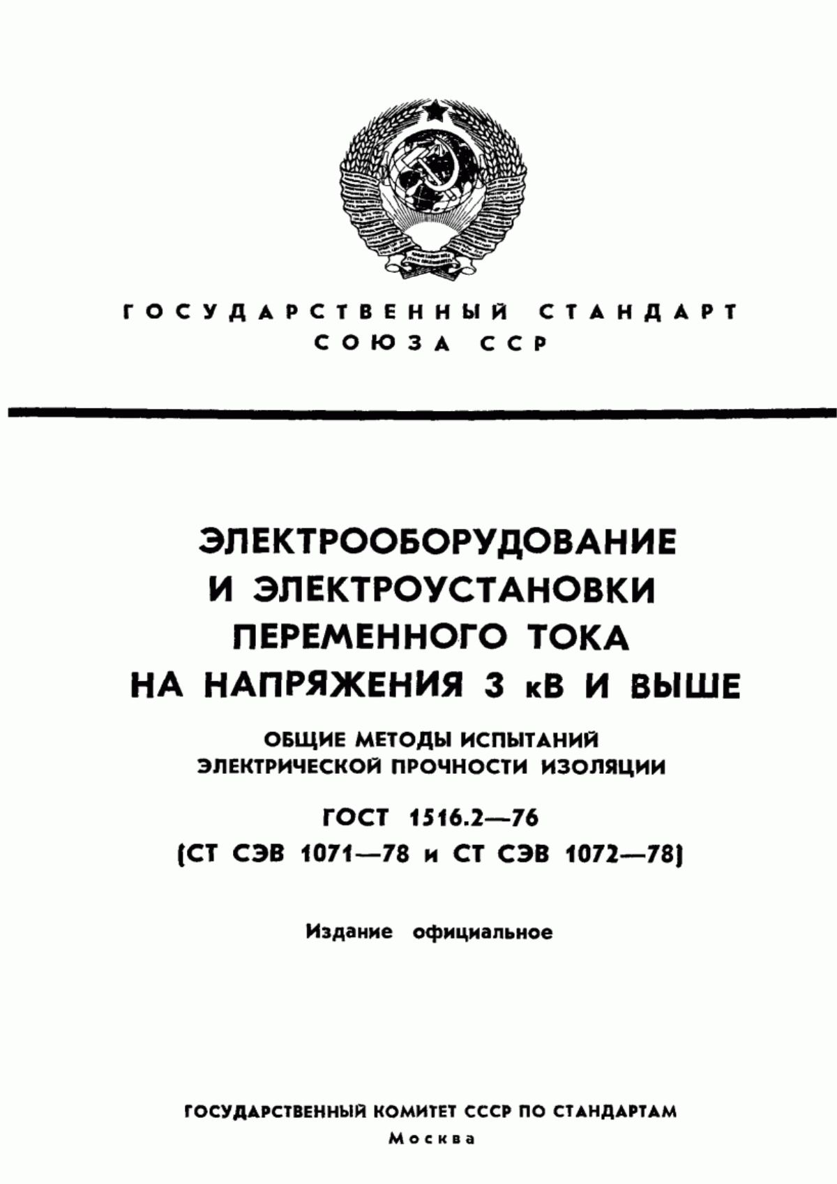 Обложка ГОСТ 1516.2-76 Электрооборудование и электроустановки переменного тока на напряжения 3 кВ и выше. Общие методы испытаний электрической прочности изоляции