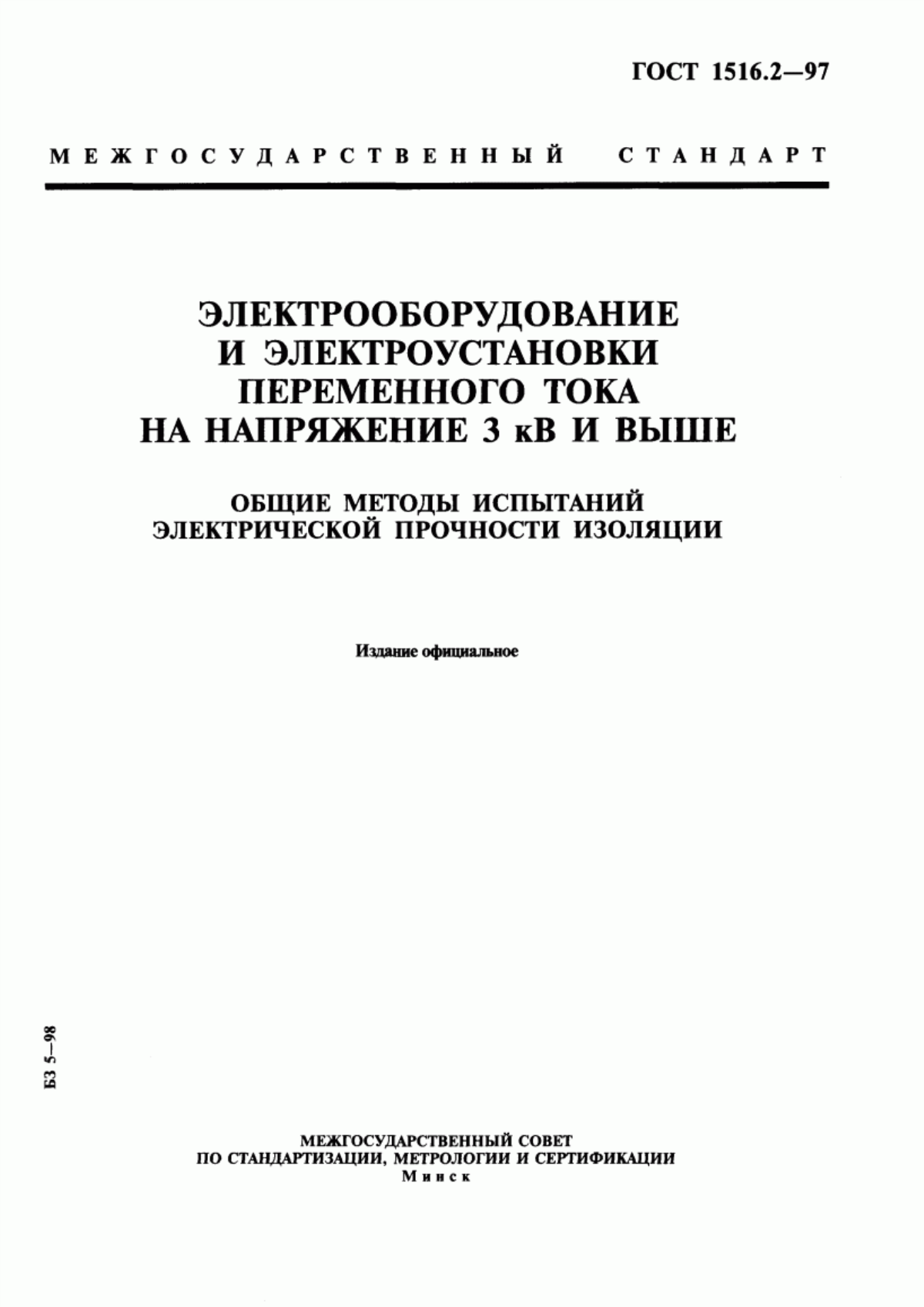 Обложка ГОСТ 1516.2-97 Электрооборудование и электроустановки переменного тока на напряжение 3 кВ и выше. Общие методы испытаний электрической прочности изоляции