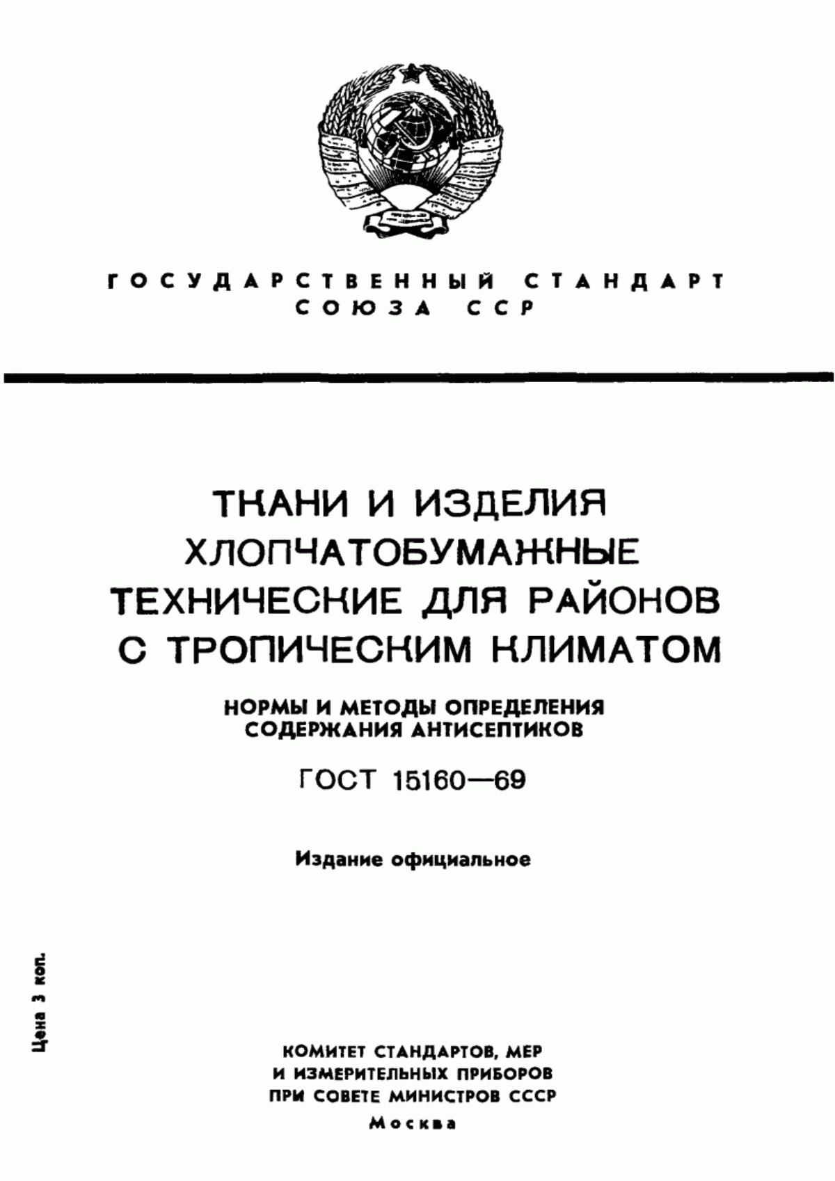 Обложка ГОСТ 15160-69 Ткани и изделия хлопчатобумажные технические с биоцидами для районов с тропическим климатом. Технические условия