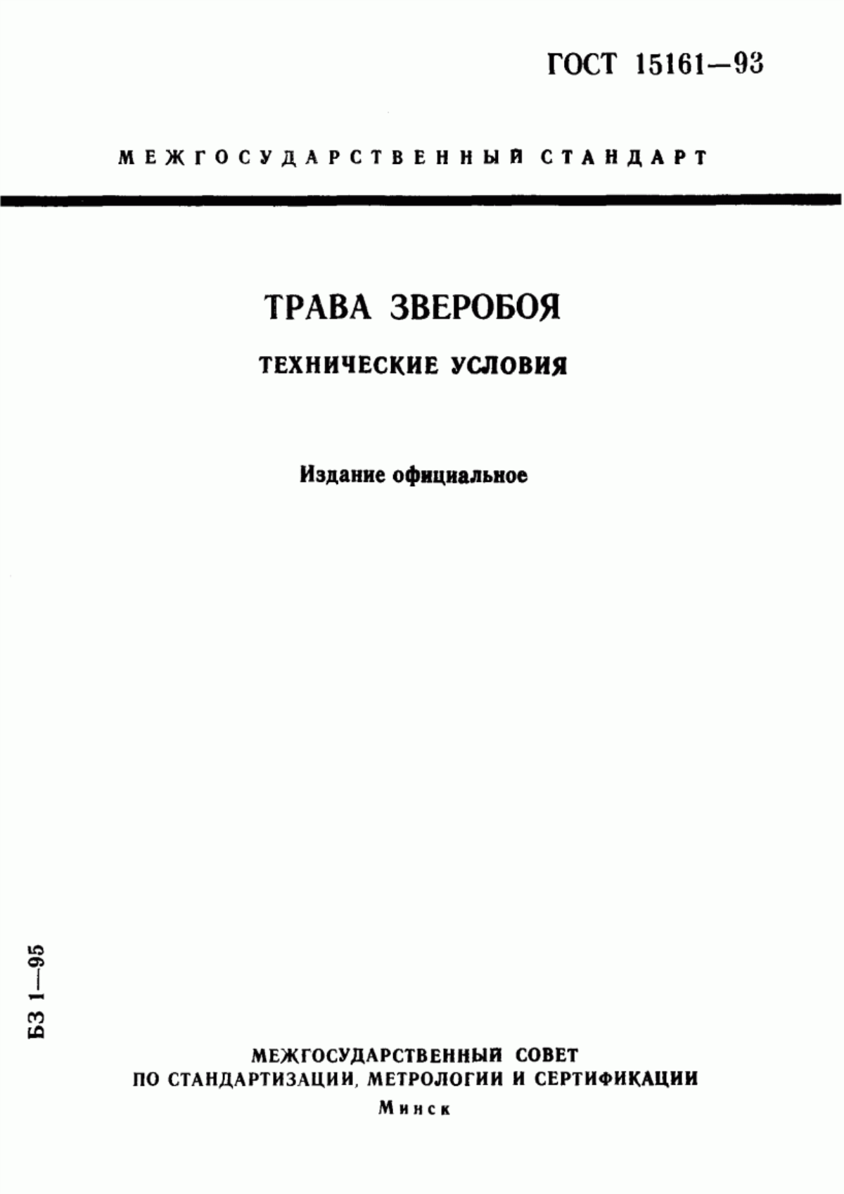 Обложка ГОСТ 15161-93 Трава зверобоя. Технические условия