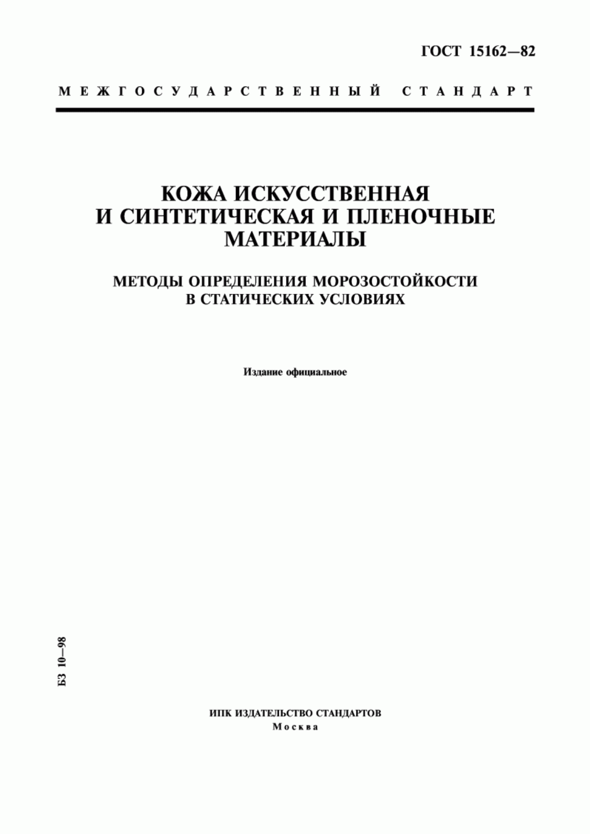 Обложка ГОСТ 15162-82 Кожа искусственная и синтетическая и пленочные материалы. Методы определения морозостойкости в статических условиях