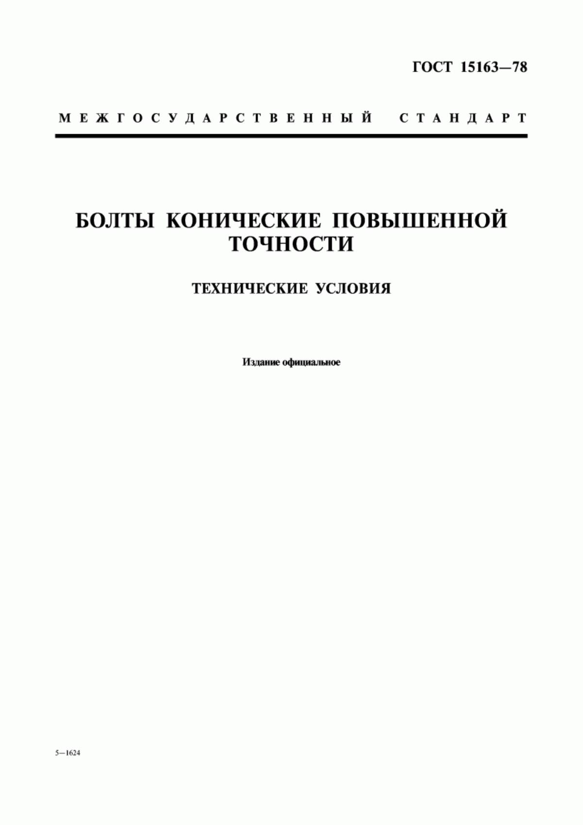 Обложка ГОСТ 15163-78 Болты конические повышенной точности. Технические условия