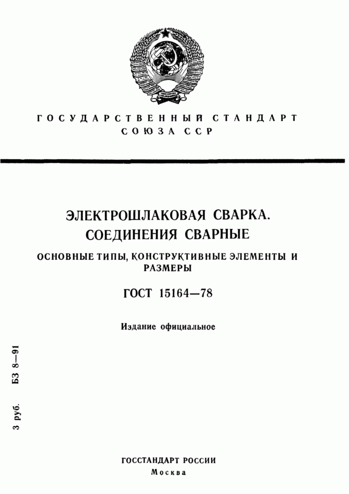 Обложка ГОСТ 15164-78 Электрошлаковая сварка. Соединения сварные. Основные типы, конструктивные элементы и размеры