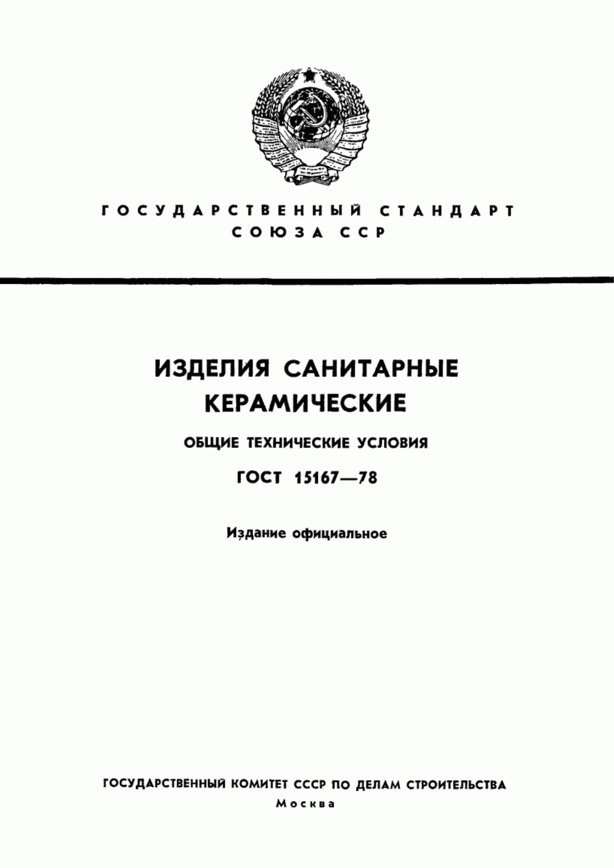 Обложка ГОСТ 15167-78 Изделия санитарные керамические. Общие технические условия